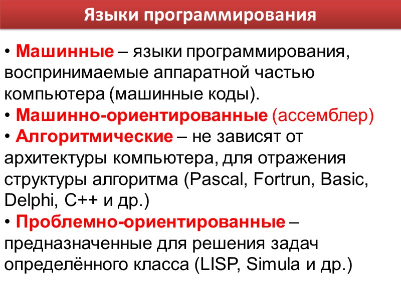 Языки программирования  Машинные – языки программирования, воспринимаемые аппаратной частью компьютера (машинные коды). 